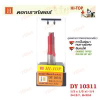 Hi-TOp ดอกเราท์เตอร์กัดตรง (คาร์ไบท์) DY10311 ขนาด  1/2 x 1/2 x1-1/4   คาร์ไบด์หนาทนทานพิเศษ  ช่างส่วนใหญ่แนะนำ!