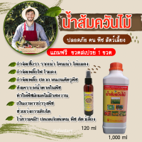 น้ำส้มควันไม้ขวดละ 1 ลิตร แถมฟรี ขวดสเปร์ย์ 1 ขวด กำจัดเชื้อรา และไล่แมลง  กำจัดเพลี้ยไฟ ไรแดง กำจัดเพลี้ย ปลวก แมลงศัตรูพืช