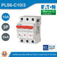 EATON : ลูกย่อยเซอร์กิตเบรกเกอร์ขนาดเล็ก รุ่น 3 โพล 10 แอมป์ MCB 3P 10A 6kA รหัส PLS6-C10/3 สั่งซื้อได้ที่ร้าน UCANBUYS