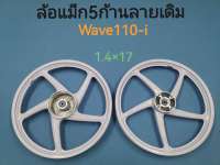 ล้อแม็ก 5ก้าน  6ก้านทูโทน  1.4x17 ล้อแม็กพ่วงข้าง 1.6x17  wave100  wave110  wave110-i    wave125-i  wave125R  wave125 ขาวล้วนดำล้วนสีขาวปัดเงินสีดำปัดเงิน