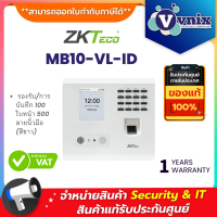 ZKTeco MB10-VL-ID สีขาว (มีสองสี ดำและขาว)  รองรับ/การบันทึก 100 ใบหน้า 500 ลายนิ้วมือ By Vnix Group