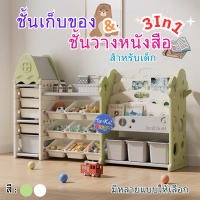 ชั้นเก็บของ ชั้นวางของเล่น ชั้นวางหนังสือ ชั้นวางของเด็ก ชั้นเก็บของเด็ก ชั้นวาง ชั้นใส่ของลูก