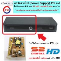 บอร์ดจ่ายไฟ PSI Power Supply (( ใช้ได้เฉพาะกล่อง PSI รุ่น S2 HD บอร์ดสีน้ำเงิน เท่านั้น )) ของแท้จากโรงงาน ใช้ทดแทนบอร์ดเก่าที่เสียหายได้ (QCก่อนส่ง)