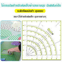 ไม้บรรทัดสำหรับตัดเย็บผ้าหลายมุม มัลติฟังก์ชั่น