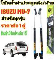 โช๊คฝาท้ายISUZU MU-7 สำหรับทุกรุ่น(ราคาต่อ1คู่)สินค้าตรงรุ่นไม่ต้องดัดแปลงไม่ต้องเจาะตัวถังรถยนต์ติดตั้งง่ายสะดวกรวดเร็ว โช๊คยี่ห้อHAWKEYES