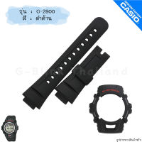 ใหม่ แท้ ตรงปก ?% พร้อมส่ง ?? กรอบสาย สาย นาฬิกา G-Shock รุ่น G-2900 จีช็อค จีช้อค