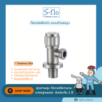 S-FLO ก๊อกน้ำ ก๊อกต่อฝักบัว สแตนเลส 304 รุ่นด้ามหมุน Stop Valve SFS-2A-H3