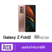 ( ประกันเต็มปี ) Samsung Z Fold 2 5G Ram 12GB Rom 256GB ของแท้ เก็บเงินปลายทาง ออกใบกำกับภาษีได้ #ซิมเทพ พลัส