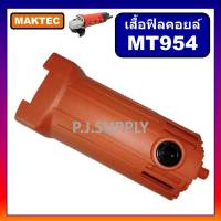 เสื้อฟิลคอยล์ หินเจียร 4 นิ้ว MT954 For MAKTEC เสื้อมอเตอร์ เครื่องขัด 4" MT954 เสื้อ MT954 มาคเทค เสื้อฟิลคอยล์ MT954