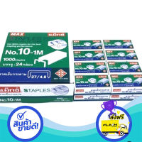 ส่งฟรี ตรงปก ลวดเย็บกระดาษ No.10-1M ตรา MAXยี่ห้อแมค ส่งจากกรุงเทพ เก็บปลายทางได้