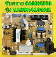 ซับพลาย SAMSUNG รุ่น UA28H4100AK พาร์ท  BN44-00695B ของแท้ถอด มือ2