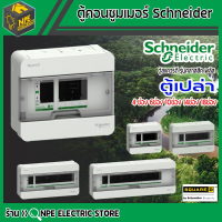 ตู้คอนซูมเมอร์ยูนิต Schneider  Square D ตู้เปล่า เฉพาะตู้ 4ช่อง/6ช่อง/10ช่อง/14ช่อง/18ช่อง