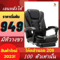 [HOT 949B ]ลองเข้ามาดูสินค้า เก้าอี้ เก้าอี้สำนักงาน เก้าอี้ผู้บริหาร นั่งสบายมาก หรูหรา แข็งแรงOFFICE CHAIR