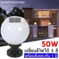 XAC ไฟโซลาเซลล์ ผลิตภัณฑ์กลางแจ้ง✠☜โคมไฟหัวเสา 50W/โซล่าเซลล์ (กลม) ปรับได้ 3 สี /ไฟสวนพลังงานแสงอาทิตย์ Solar lawn light Garden โคมไฟส Solar light  โซล่าเซล