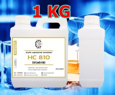 5003/1Kg. HC 810 (เอชซี 810) หรือ Arylic copolymer emulsion (Stab18) ขนาด 1 กก