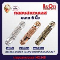 กลอนสแตนเลส ISON NO.148 ( 6 นิ้ว ) สีสแตนเลส,สีทองแดงรมดำ