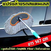 Milk Fiber Car Washing Brush แปรงล้างรถ อุปกรณ์ล้างรถ ด้ามจับสแตนเลส แข็งแรงและด้ามจับปรับความยาวได้ (สีเทา)