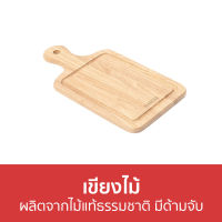 ?ขายดี? เขียงไม้ The Woods Tale ผลิตจากไม้แท้ธรรมชาติ มีด้ามจับ SERVING BOARD M - เขียงไม้แท้ เขียง เขียงไม้กลม เขียงไม้ขนาดใหญ่ เขียงกลม เขียงเล็ก เขียงไม้เล็ก เขียงใหญ่ เขียงพกพา เขียงไม้ใหญ่ เขียงไม้หนา เขียงหั่นผัก เขียงล้างผัก