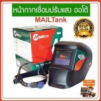 หน้ากากเชื่อม Auto หน้ากากเชื่อมเหล็ก หน้ากาก ปรับแสง อัตโนมัติ แบบสวม หน้ากากเชื่อมราคา งานเชื่อม อุปกรณ์ความปลอดภัย อุปกรณ์เซฟตี้