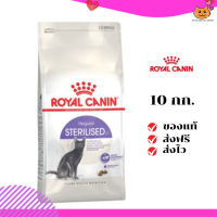 ?ส่งฟรี ส่งด่วนRoyal Canin แมวโต สูตร Sterilized ทำหมัน ขนาดสินค้า 10 kg. เก็บเงินปลายทาง ✨