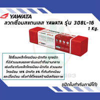 YAWATA ลวดเชื่อมสแตนเลส รุ่น 308L-16 ขนาด 3.2 x 350 mm.  ขนาด 1 Kg.