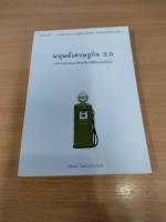 ?**หนังสือหายาก**? มนุษย์เศรษฐกิจ3.0 โดย นรินทร์ โอฬารกิจอนันต์ (สุมาอี้) เหมาะกับ นักลงทุน value investing