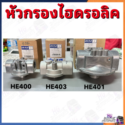 หัวกรองไฮดรอลิค HE403 1 1/8 นิ้ว ใส่กับกรองเบอร์KH115 KH485 KH508 แป้นกรองไฮดรอลิค