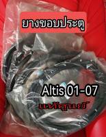 ส่งฟรี ยางขอบประตู Toyota ALTIS หน้าหมู ปี  2001-2007 (67861-02100/67872-02100/67871-02050/67872-02050)  แท้เบิกศูนย์