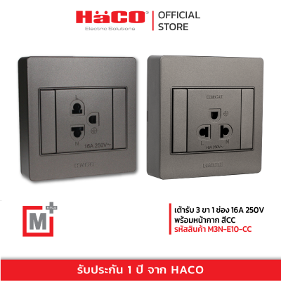 HACO เต้ารับเดี่ยว 3 ขา 1 ช่อง สีช็อกโก รุ่น M3N-E10-CC