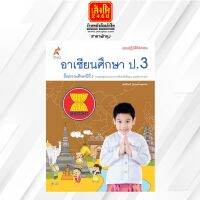 หนังสือเรียน แบบปฏิบัติกิจกรรม อาเซียนศึกษา ป.3 ลส51