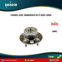 ลูกปืนล้อหลัง ตลับลูกปืนหลัง ดุมล้อหลัง honda civic dimension es มี ABS ปี 2001-2005 ฮอนด้า ซีวิค ไดเมนชั่น อีเอส /lucas