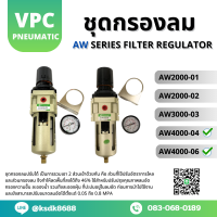 ชุดกรองลม AW Series Filter Regulator / AW2000-01