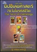 Best Seller!! ยิปซีเลขศาสตร์ 78 ใบ ไขรหัสชีวิต The Tarot of Mathelogy
