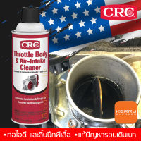 CRC Throttle Body &amp; Air - Intake Cleaner ที่สุดของ นํ้ายาล้างลิ้นปีกผีเสื้อ และท่อไอดี จากสหรัฐอเมริกา