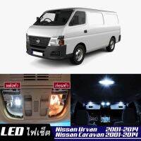 Nissan Urvan / Caravan (E25) หลอดไฟ​ LED​ ตกแต่ง​ภายใน​ มีให้เลือกหลายสี  {จัดส่งด่วน} สว่าง ; ติดตั้งง่าย ; รับประกัน 1 ปี ; ไฟเพดาน ไฟส่องแผนที่ ไฟประตู กระโปรงหลังรถยนต์ เก๊ะช่องเก็บของหน้ารถ ไฟป้ายทะเบียน - MixITMax