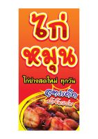 914 ป้ายไก่หมุน ขนาด60x120cm แนวตั้ง(ฟรีเจาะตาไก่4มุมทุกชิ้น)เน้นงานละเอียด  สีสด รับประกันความคมชัด ทนแดด ทนฝน