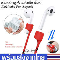 สายคล้องหูฟัง สายซิลิโคน แม่เหล็ก กันตก สำหรับ For Airpods 1 / 2 / 3 / Pro / Pro 2 EarHooks สายรัดหู AirpodsPro สายคล้องหูฟังบลูทูธ