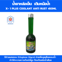 X-1 Plus น้ำยาหล่อเย็น น้ำยา คูล แลนท์ น้ำยาหม้อน้ำ 450ml น้ำยาคลูแลน สูตรพิเศษ ระบายความร้อนสูง ป้องกันหม้อน้ำเดือด