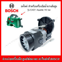 BOSCH อะไหล่ มอเตอร์ไฟฟ้า(F016F04804) สำหรับเครื่องฉีดน้ำแรงดันสูง Easy Aquatak 110 บาร์ ของแท้