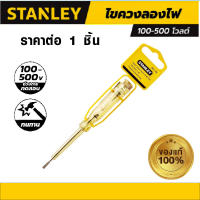 ไขควงวัดไฟ ไขควงเช็คไฟ ไขควงลองไฟ STANLEY รุ่น 66-119 5.5 นิ้ว STANLEY (สแตนเลย์) ขนาด127MM. ไขควงไฟฟ้า วัดไฟ ไขควงช่างไฟ ไขควง ไขควงอเนกประสงค์ 500V แท้