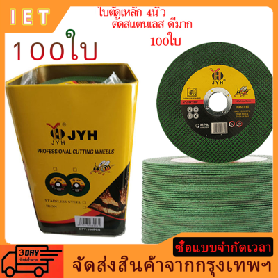 （COD+จัดส่งสินค้าจากกรุงเทพฯ）ใบตัดเหล็ก ตัดสเตนเลส 4นิ้ว( 107 mm) 1.2 มิล ใย 2 ชั้น เกรดพีเมียม (ค่าส่งถูก) 1กล่องมี 100แผ่น ใบตัด Double Mesh Ultra-Thin Polishing Piece