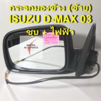 กระจกมองข้าง ยี่ห้อ BGP รุ่น ISUZU D-MAX (ซ้าย) ชุบโครมเมี่ยม และ ระบบปรับไฟฟ้า