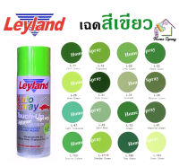 Leyland  สีเสปรย์เลย์แลนด์  เฉดสีเขียว ขนาด 400cc (ครบทุกเฉด)