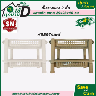 SANE : ชั้นวางของ 2 ชั้นพลาสติก ขนาด29*28*40ซม (คละสี) saveandcare คุ้มค่าคุ้มราคา