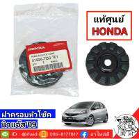 ฝาครอบหัวโช๊ค นิวแจ๊ส 09-13 , นิวซิตี้ 09-13 , HRV แท้ศูนย์ HONDA 1คู่