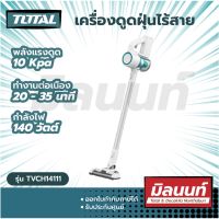 Total รุ่น TVCH14111 เครื่องดูดฝุ่น ไร้สาย 140 วัตต์ 22.2 โวลท์ (Cordless vacuum cleaner)