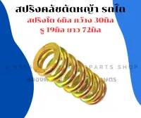 สปริงตัดหญ้า ตัวยาว รถไถ รถแทรกเตอร์ สปริงครัชตัดหญ้า สปริงตัวยาวรถไถ สปริงครัชรถไถ สปริงตัดหญ้ารถไถ