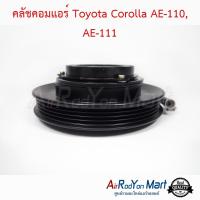 คลัชคอมแอร์ Toyota Corolla AE-110, AE-111 โตโยต้า โคโรล่า #หน้าคลัช #คลัทช์ #มูเล่ #พูเล่