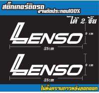 สติ๊กเกอร์ติดรถ เลนโซ่-lenso PVC ตกเเต่งรถยนต์