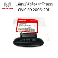 ( Pro+++ ) แท้ศูนย์ ตัวล็อคที่พักแขนกลาง คลิ๊ปล็อคฝาท้าวแขน CIVIC FD FB 2006-2011 จำนวน 1 อัน ที่ล็อคพนักเท้าแขน รหัส.83451-SNA-A01 คุ้มค่า อะไหล่ เครื่องยนต์ อะไหล่ เครื่อง คู โบ ต้า อะไหล่ เครื่อง เบนซิน อะไหล่ เครื่องยนต์ ดีเซล